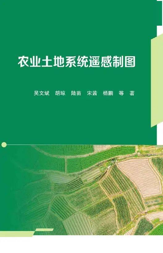 農(nóng)科院吳文斌創(chuàng)新團隊10年成果結(jié)晶 農(nóng)業(yè)土地系統(tǒng)遙感制圖帶來農(nóng)業(yè)科技新突破